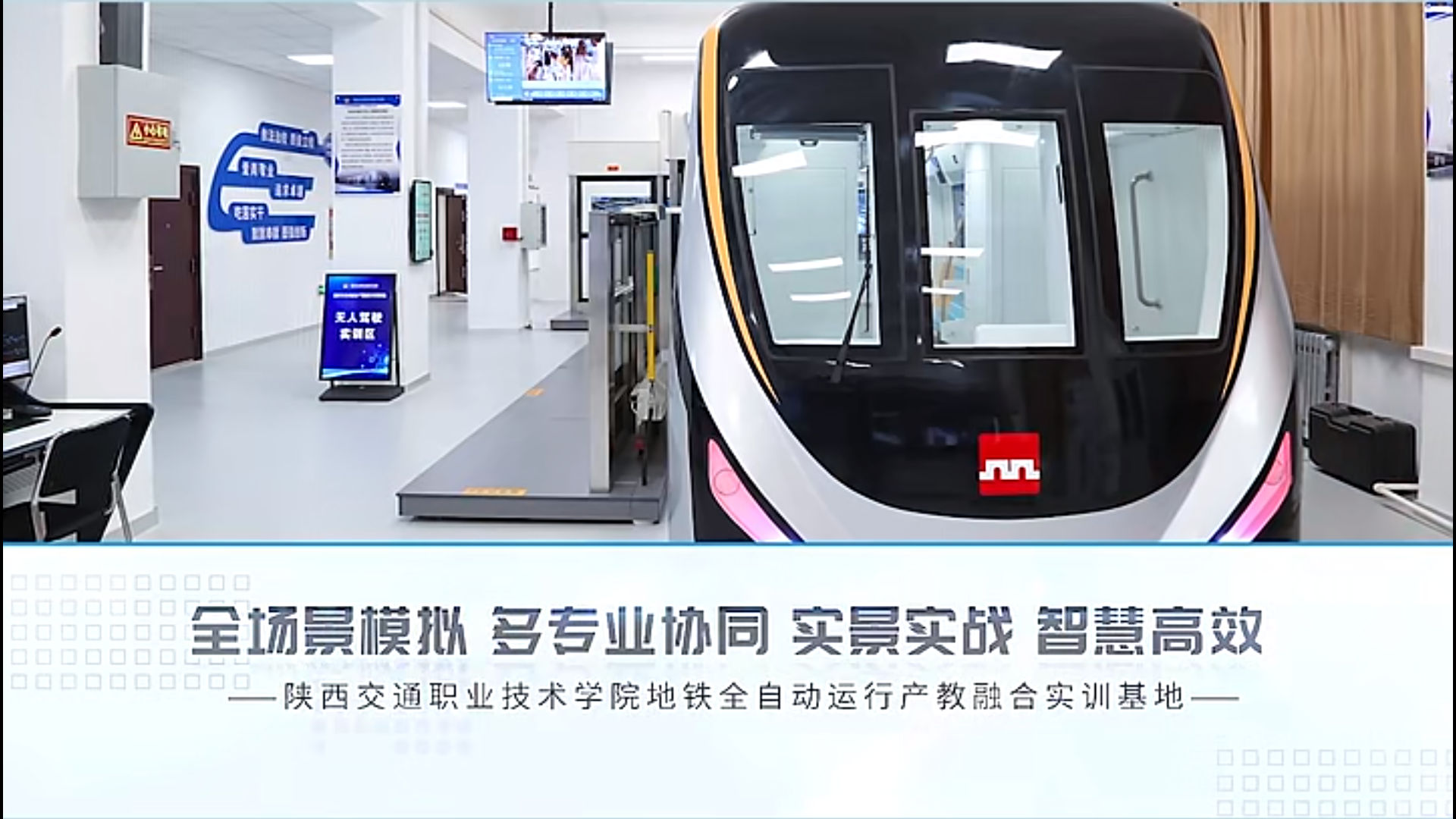 全场景模拟、多专业协调 | 陕西交通职业技术学院城轨全自动运营综合实训项目