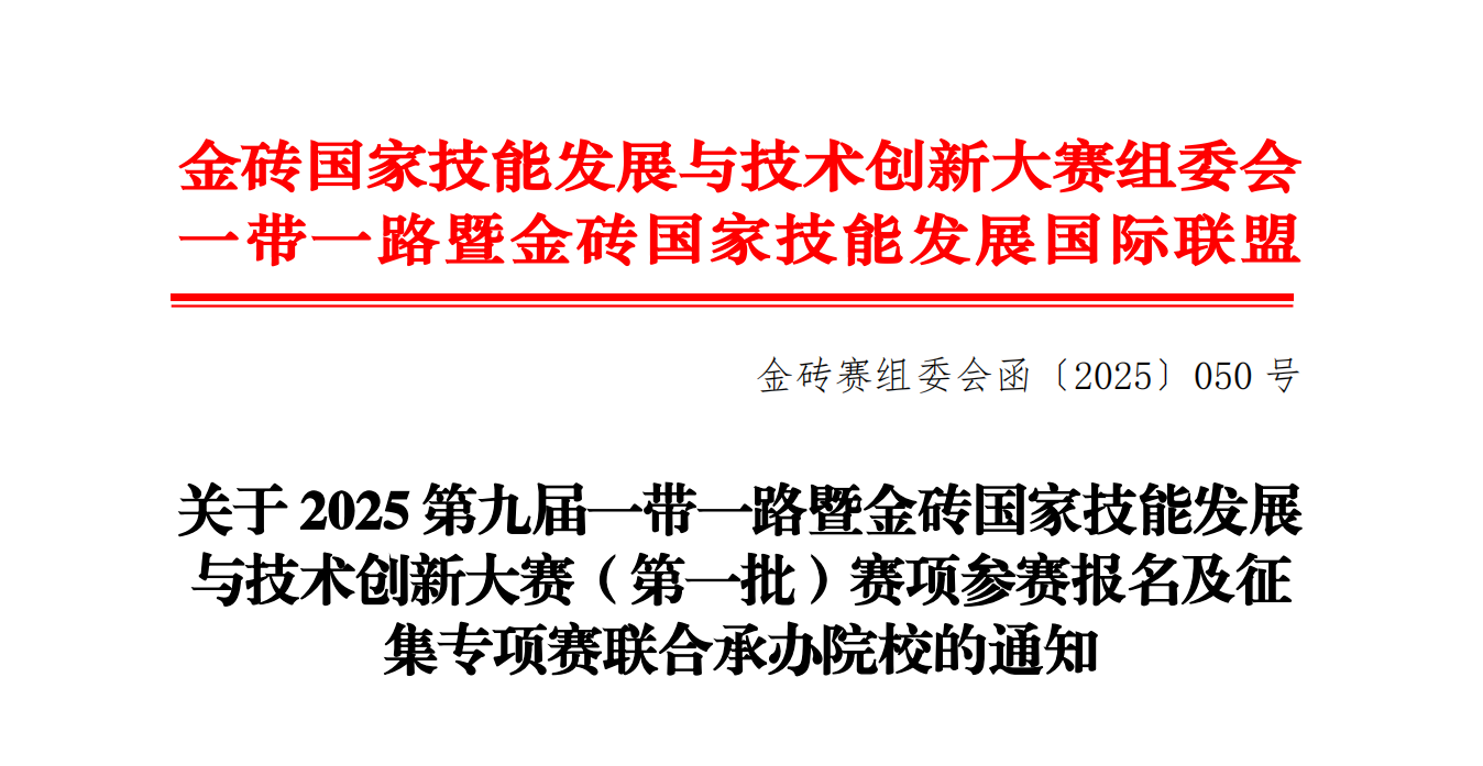 再续金砖之约！J9国际站 J9承办两大轨道交通赛项