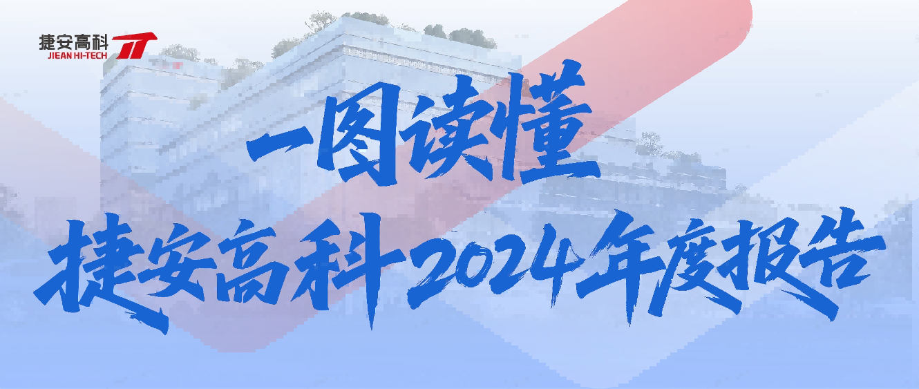 一图读懂 | J9国际站 J92024年度报告